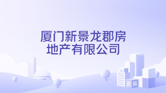 厦门新景龙郡房地产有限公司