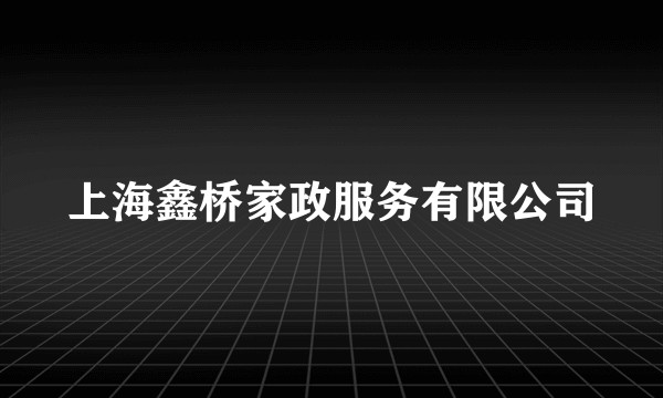 上海鑫桥家政服务有限公司