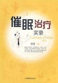 催眠治疗实录