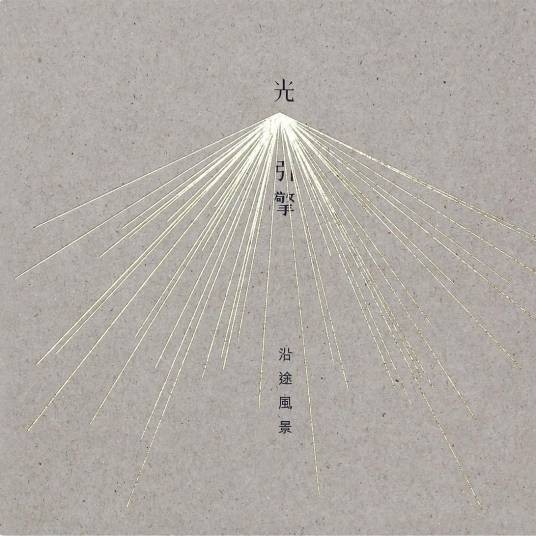 沿途风景（2013年光引擎发行的音乐专辑）