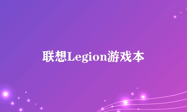 联想Legion游戏本