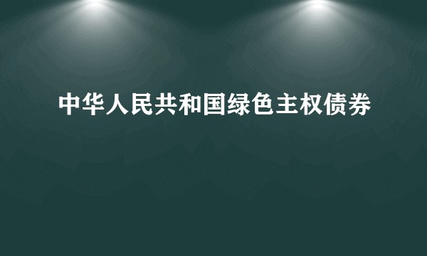 中华人民共和国绿色主权债券
