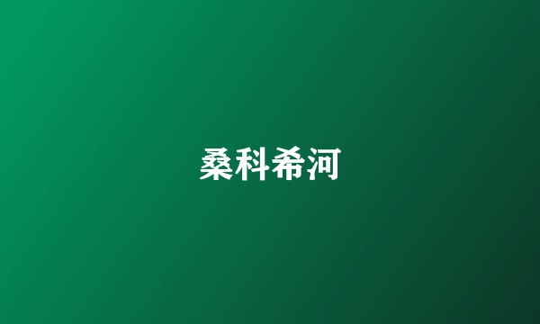 桑科希河