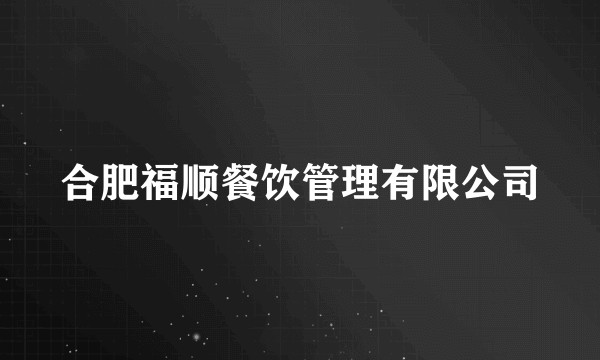 合肥福顺餐饮管理有限公司