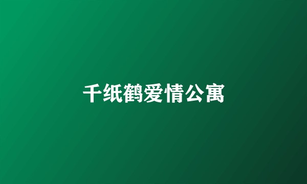 千纸鹤爱情公寓