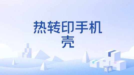 热转印手机壳