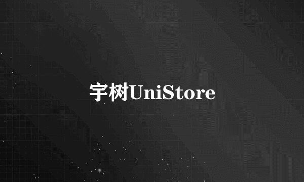 宇树UniStore