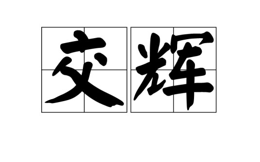 交辉