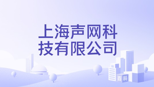 上海声网科技有限公司