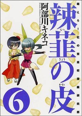辣韮の皮―萌えろ!杜の宫高校漫画研究部（2008年ワニブックス出版的图书）