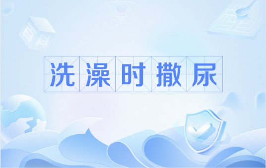 洗澡时撒尿