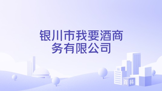 银川市我要酒商务有限公司