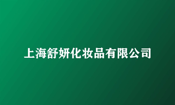 上海舒妍化妆品有限公司