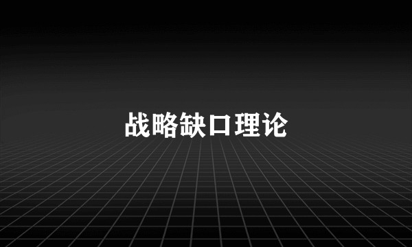 战略缺口理论