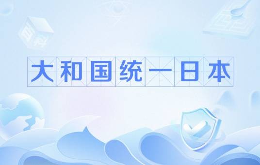 大和国统一日本