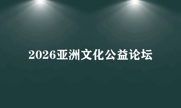 2026亚洲文化公益论坛