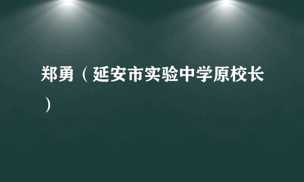 郑勇（延安市实验中学原校长）