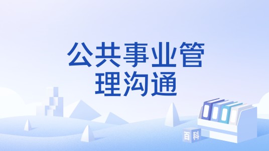 公共事业管理沟通