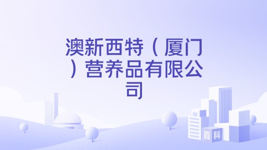 澳新西特（厦门）营养品有限公司