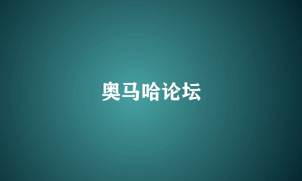 奥马哈论坛