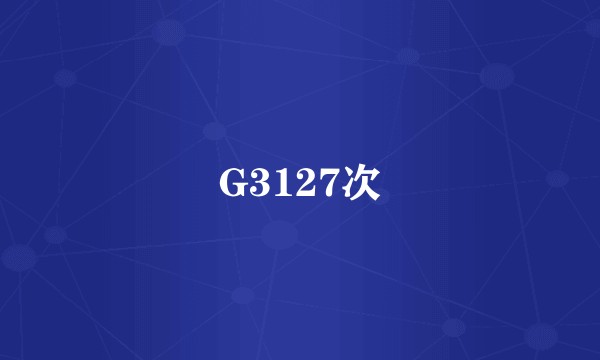 G3127次