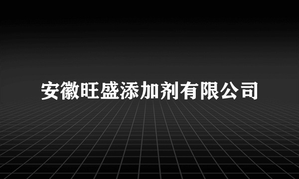 安徽旺盛添加剂有限公司