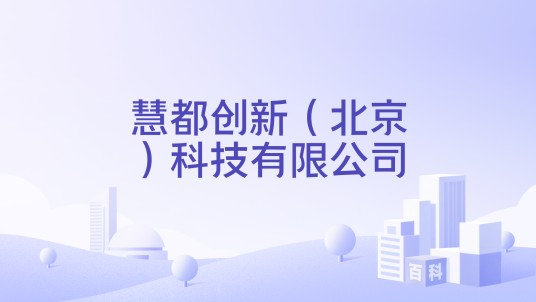 慧都创新（北京）科技有限公司