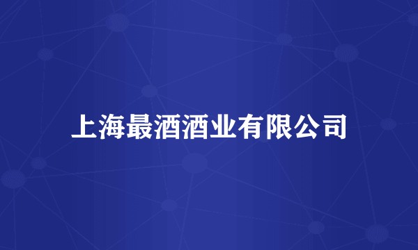 上海最酒酒业有限公司