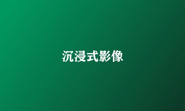 沉浸式影像