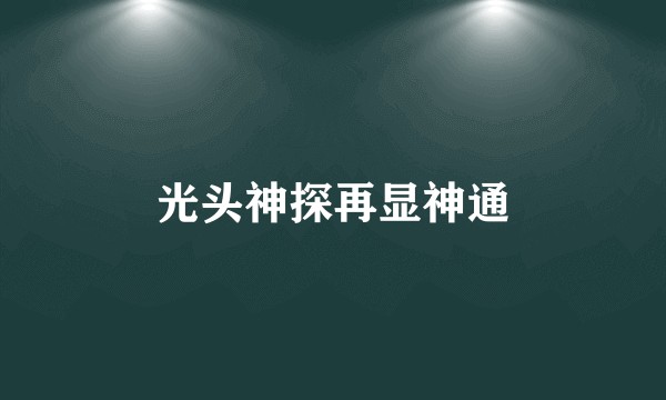 光头神探再显神通