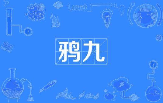 鸦九（唐代铸剑师）