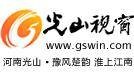 光山视窗