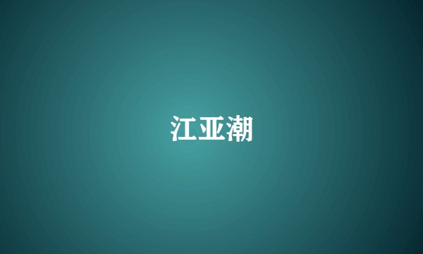 江亚潮