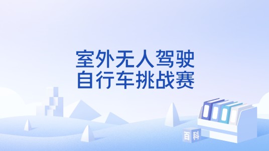 室外无人驾驶自行车挑战赛