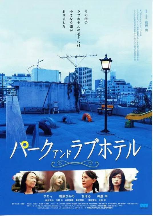 公园和爱情旅馆
