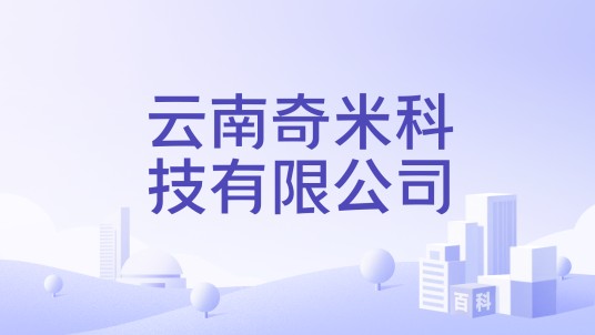 云南奇米科技有限公司