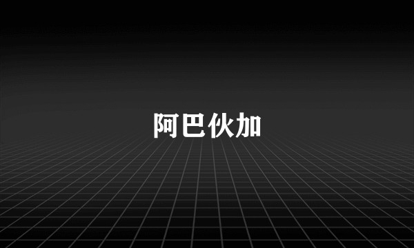 阿巴伙加