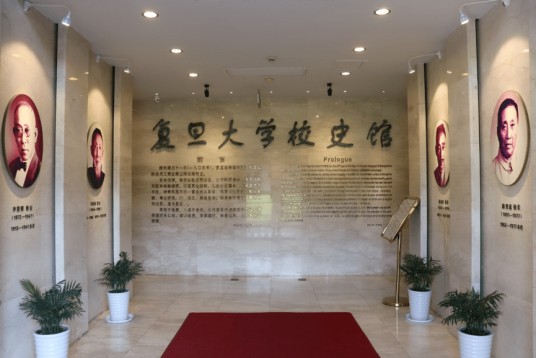 国立复旦大学重庆旧址校史纪念馆