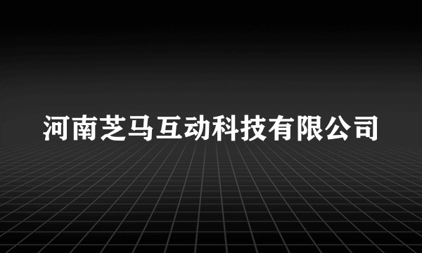 河南芝马互动科技有限公司