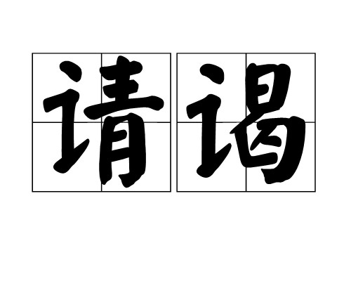 请谒