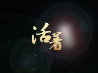 关于活着