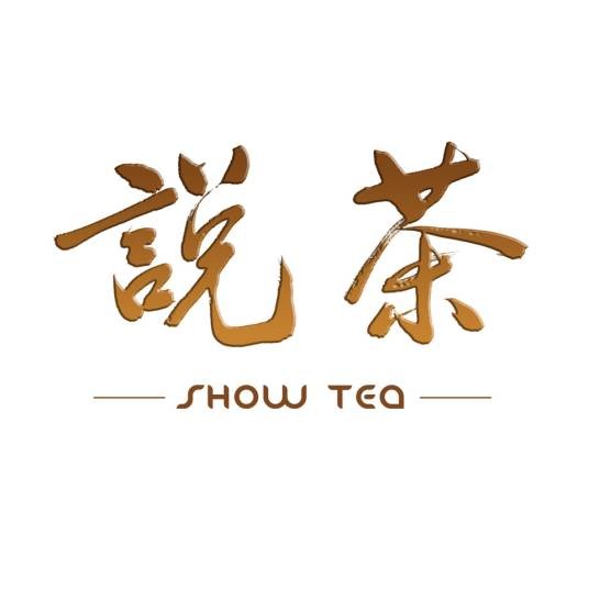 说茶（《说茶》电视栏目）