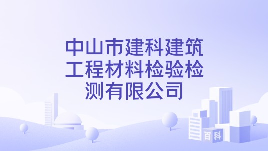 中山市建科建筑工程材料检验检测有限公司