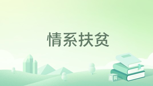 情系扶贫