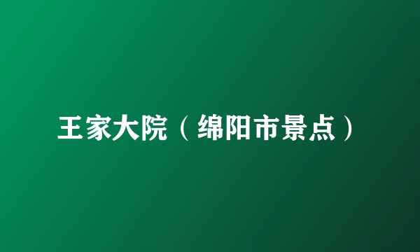 王家大院（绵阳市景点）