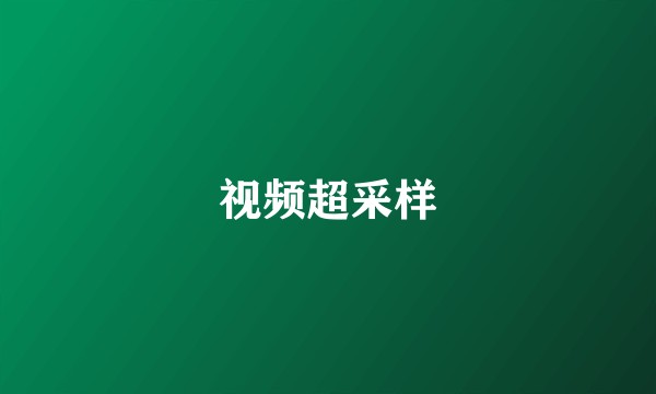视频超采样