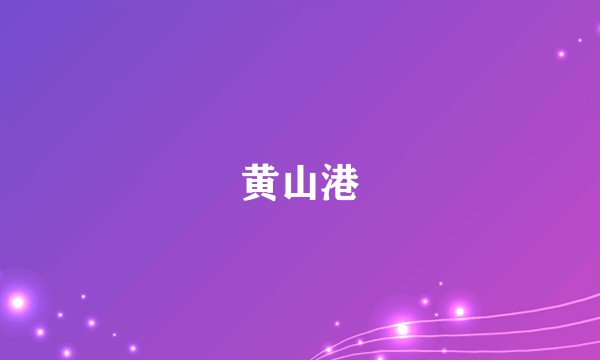 黄山港