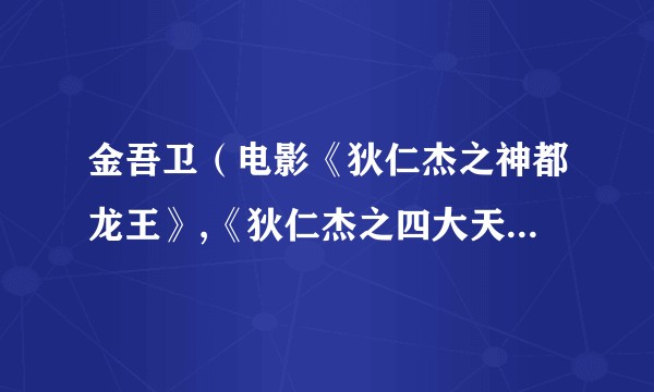 金吾卫（电影《狄仁杰之神都龙王》,《狄仁杰之四大天王》中的军队）