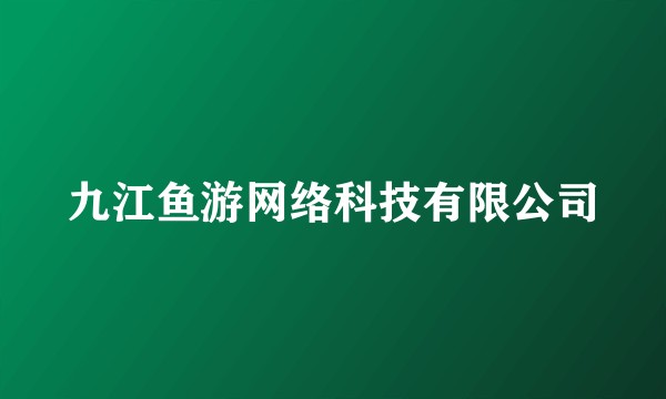 九江鱼游网络科技有限公司