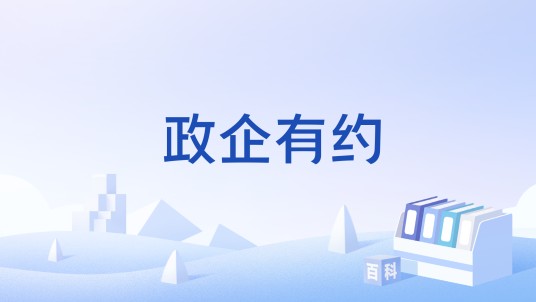 政企有约